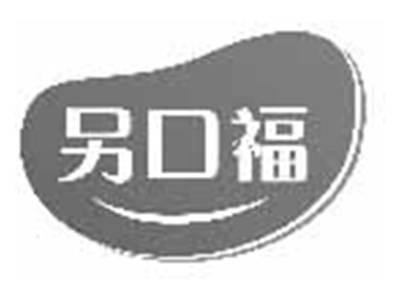 另口福
