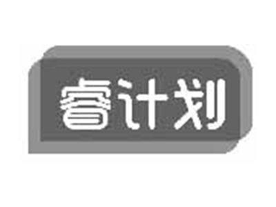 睿计划