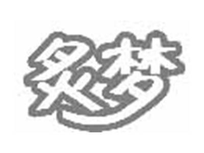 炙梦