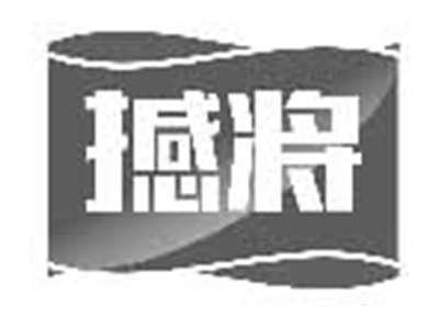 撼将