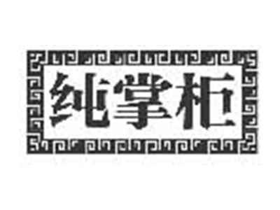 纯掌柜