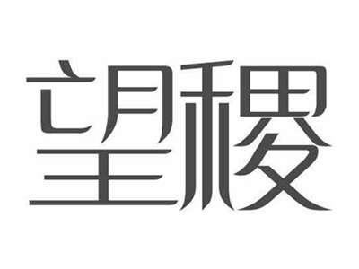 望稷
