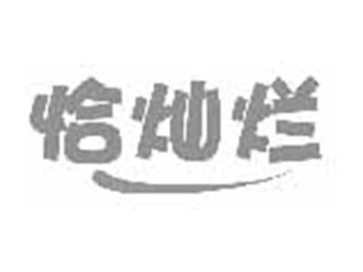恰灿烂