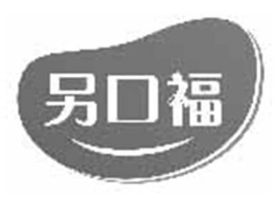 另口福