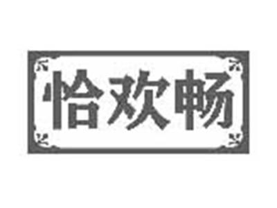 恰欢畅