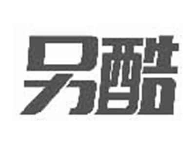另酷