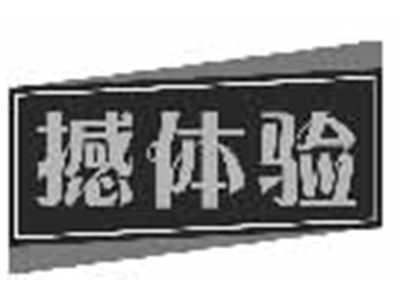 撼体验