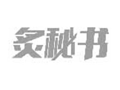 炙秘书