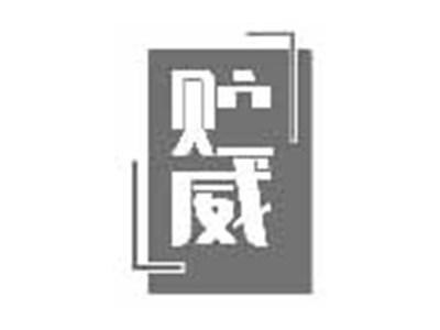 贮威