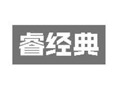 睿经典