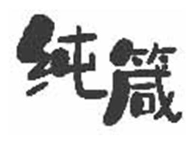纯箴