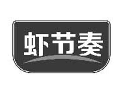 虾节奏