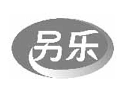另乐