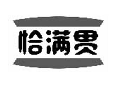 恰满贯