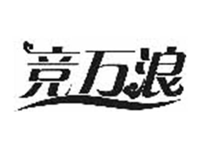 竞万浪