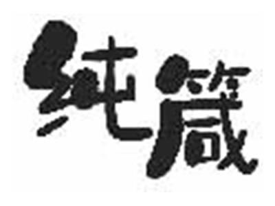 纯箴
