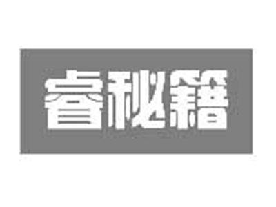 睿秘籍