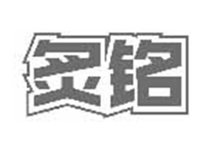 炙铭