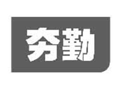 夯勤