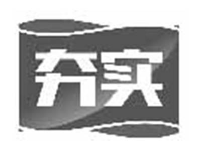 夯实