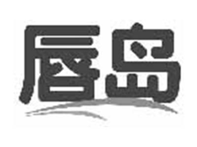 唇岛
