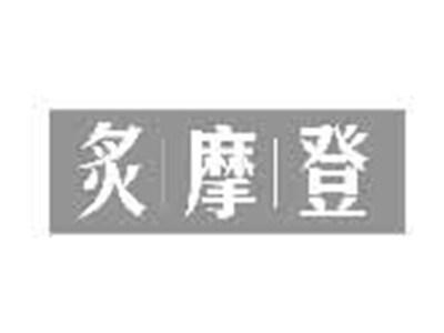 炙摩登