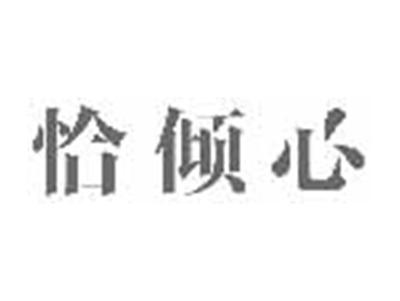 恰倾心