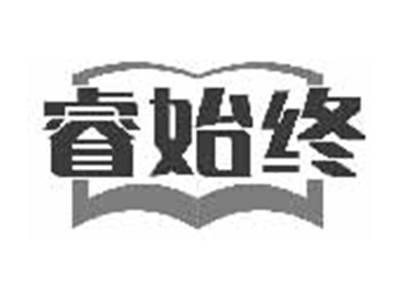 睿始终