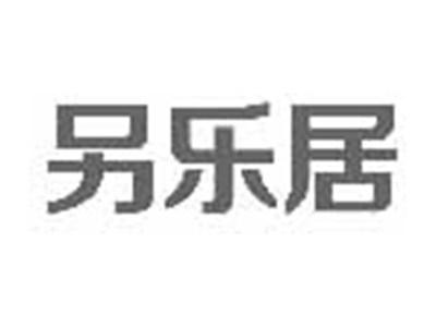 另乐居