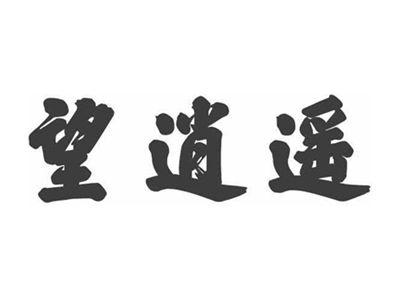望逍遥