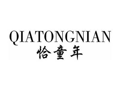 恰童年QIATONGNIAN