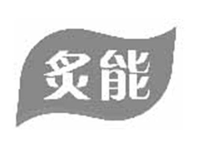 炙能