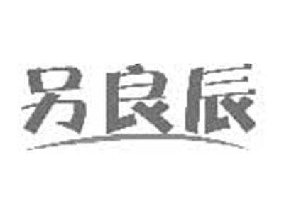 另良辰