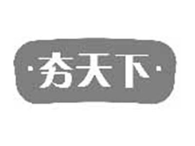 夯天下