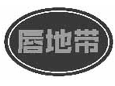 唇地带