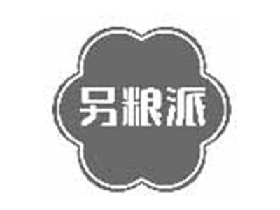 另粮派