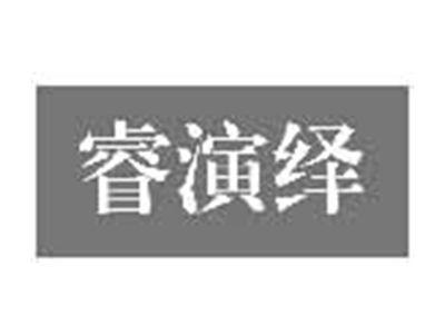 睿演绎