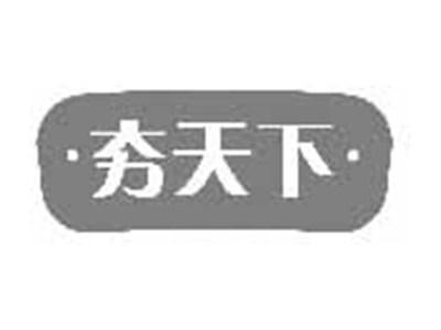 夯天下