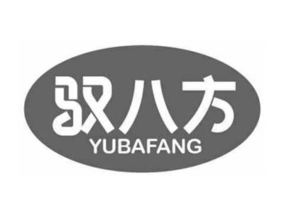 驭八方YUBAFANG
