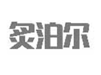 炙泊尔