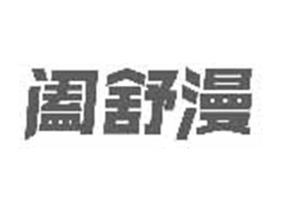 阖舒漫