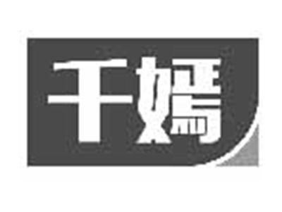 千嫣