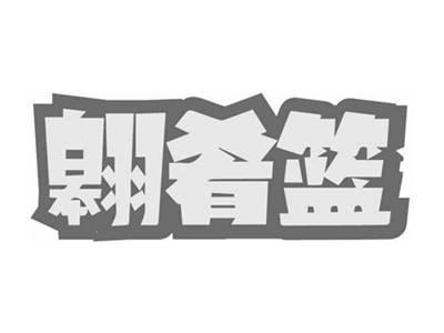 翱肴篮