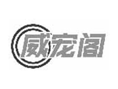 威宠阁