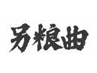 另粮曲