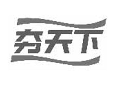 夯天下
