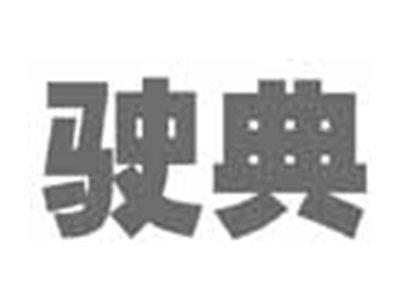 驶典