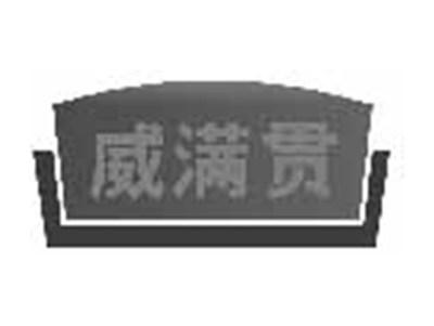 威满贯