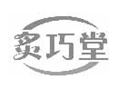 炙巧堂