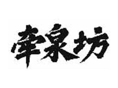 牵泉坊